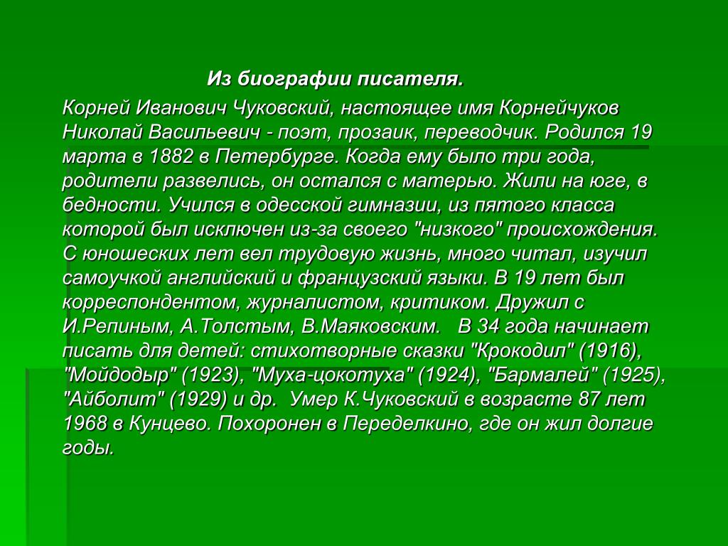 Творчество чуковского 2 класс составить рассказ кратко. Краткая биография Чуковского. Биография Чуковского кратко. Корней Чуковский краткая биография. Корней Иванович Чуковский краткая биография.