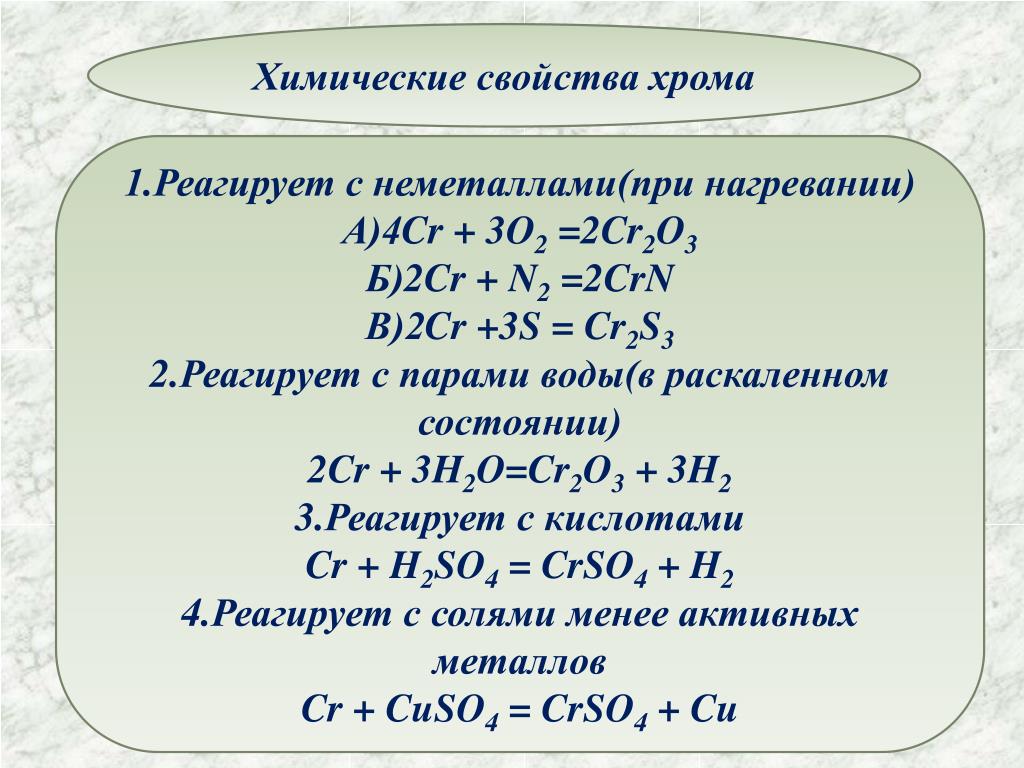 Соединения cr 6. Химические свойства хрома с неметаллами. Химические свойства соединений хрома 2. Химические свойства хрома 3. Характерные химические свойства для хрома.