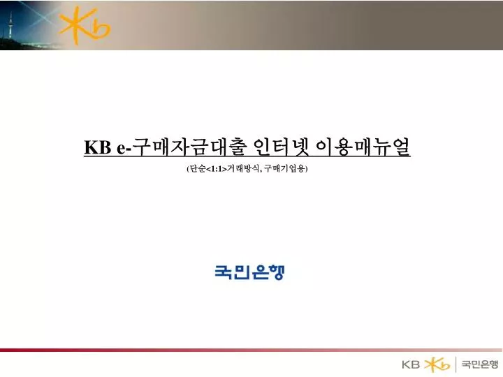PPT - KB e- 구매자금대출 인터넷 이용매뉴얼 ( 단순 거래방식 , 구매기업용 ) PowerPoint ...