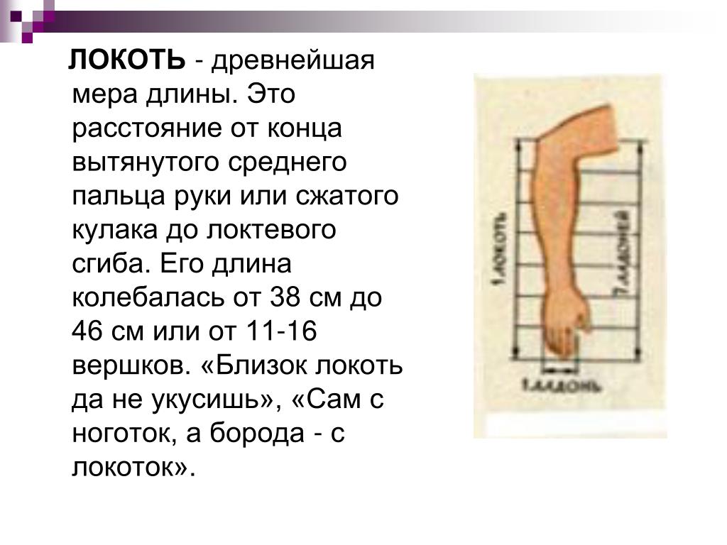 Мера длины кроссворд 8. Локоть мера длины. Локоть старинная мера длины. Локоть (единица длины). Древние меры длины локоть.