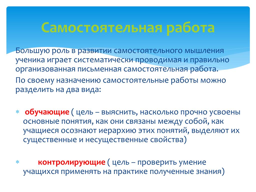 Большая роль. Мышление как самостоятельная деятельность. Что развивает самостоятельная работа.