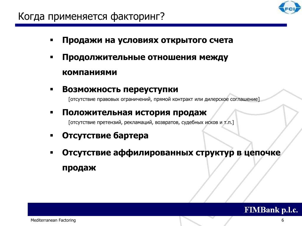 Прямой факторинг. Риск отсутствия сбыта это. История развития факторинга. Список документов для факторинга.