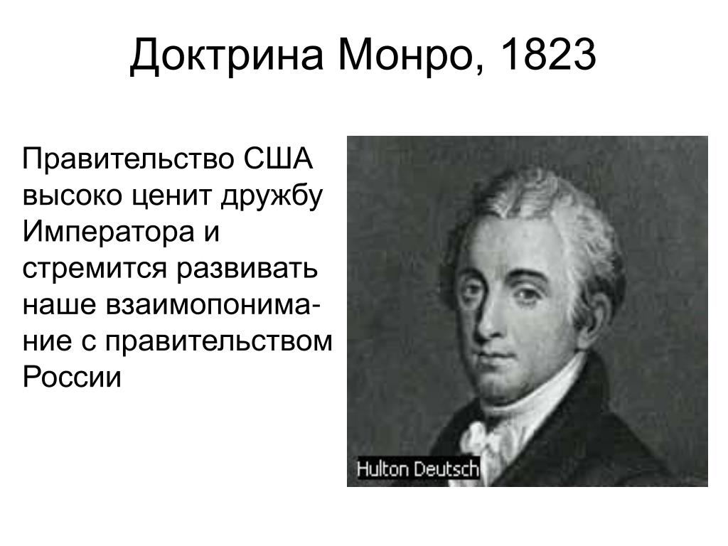Провозглашение доктрины в сша. 1823 Г доктрина Монро. 1823 – Провозглашение доктрины Монро.. 2. 1823 Г. «доктрина Монро» -. Провозглашение доктрины Монро в США.