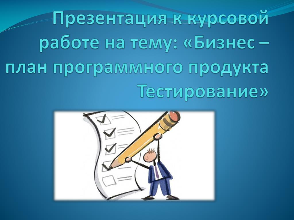 Что должно быть в презентации к курсовой