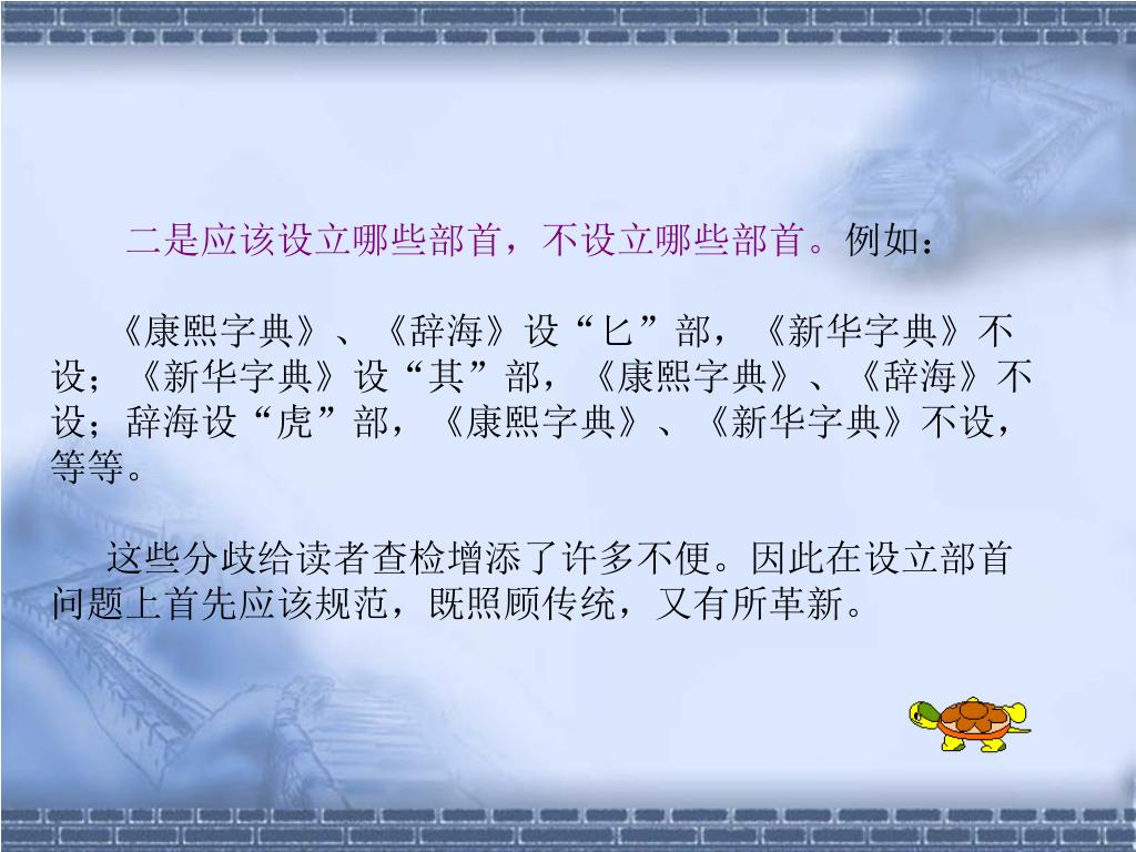 Ppt 第五节现代汉字标准化和规范化 学习要点 1 明确现代汉字规范化的四定 定量 定形 定音 定序2 分析 了解简化字的简化方法3 熟练掌握现代汉字的常用查字法