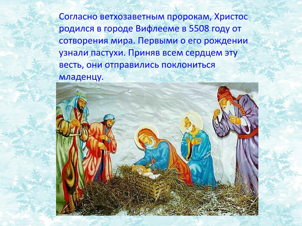 Он закричал пастухам чтобы они скорее. Христос родился. Христос родился в Вифлееме. Рассказ о рождении Иисуса Христа. Христос родился в городе.