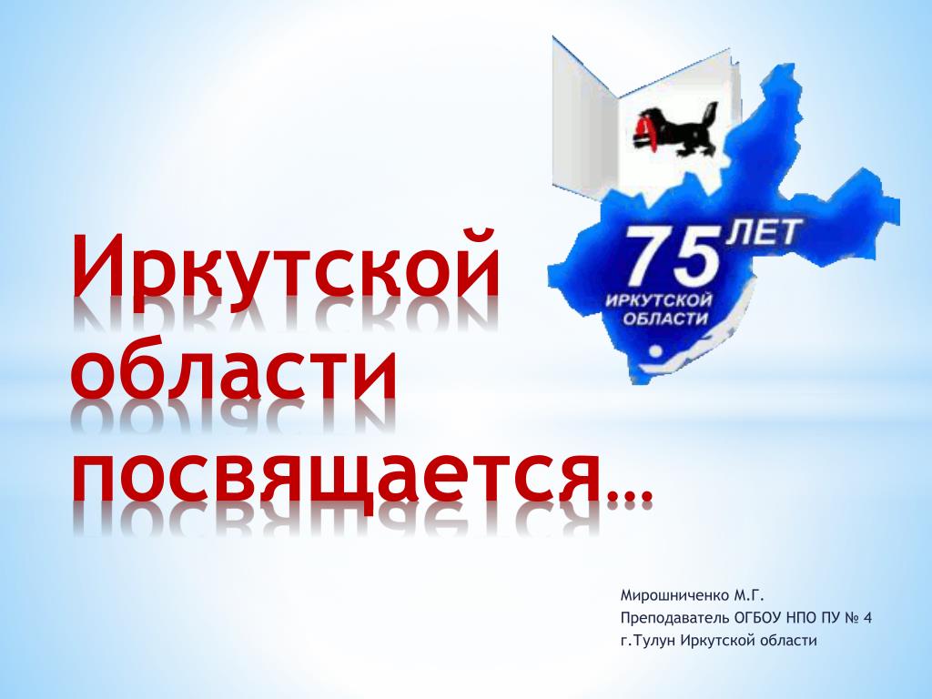 Иркутская область вопросы. Иркутской области посвящается. История образования Иркутской области. С днем рождения Иркутская область. Иркутской области посвящается Заголовок.