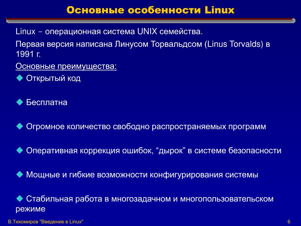 Чем отличаются операционные системы. Перечислите основные особенности ОС Linux.. Особенности операционных систем Linux. Характеристика операционной системы Linux. Общая характеристика ОС Linux..