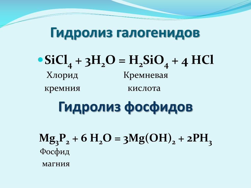 Гидролиз натрий хлор. Гидролиз тригалогенидов. Sicl4 среда гидролиз. Гидролиз h3p04.