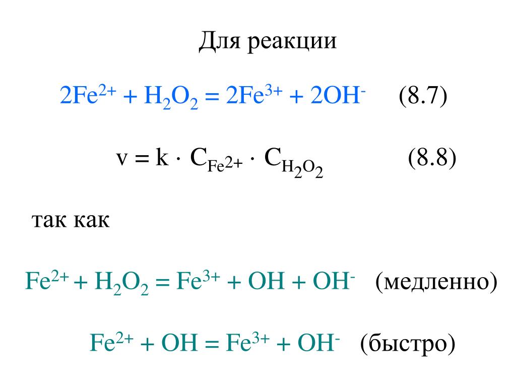 Fe oh 2 2h2o. Fe+h2o реакция. H2+ o2 уравнение реакции. H2o2 fe2o3. H2 o2 реакция.
