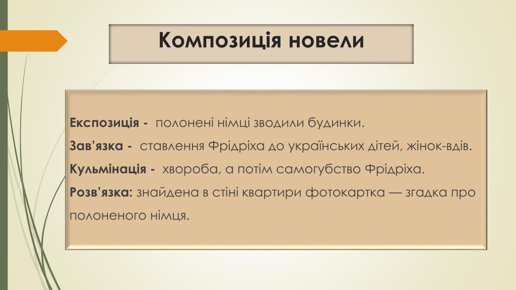 PPT - Любов Пономаренко НОВЕЛА « ГЕР ПЕРЕМОЖЕНИЙ» PowerPoint Presentation -  ID:5940278