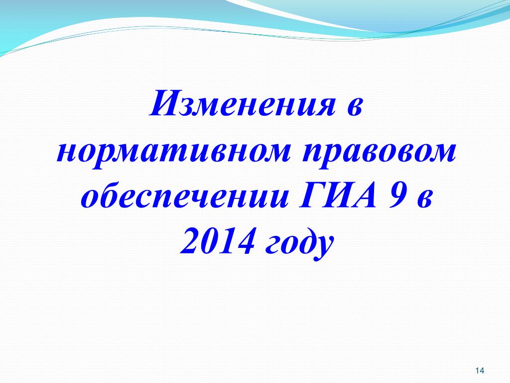 Изменения 14. Презентация 9 класс проект. Работа презентация 9 класс. Презентация 9 класс русский. Нормативно правовое обеспечение ГИА 2022 презентация.