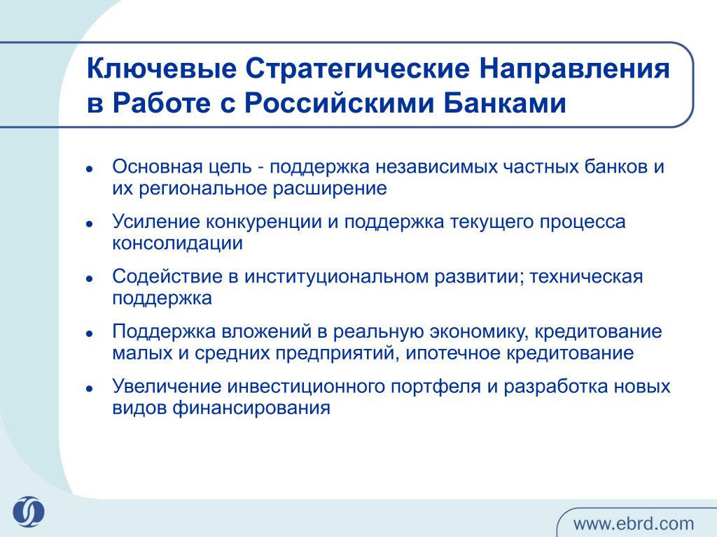 Банки цель. Стратегические цели банка. Стратегические направления работы. Стратегические цели банка России. Стратегические ключевые направления.