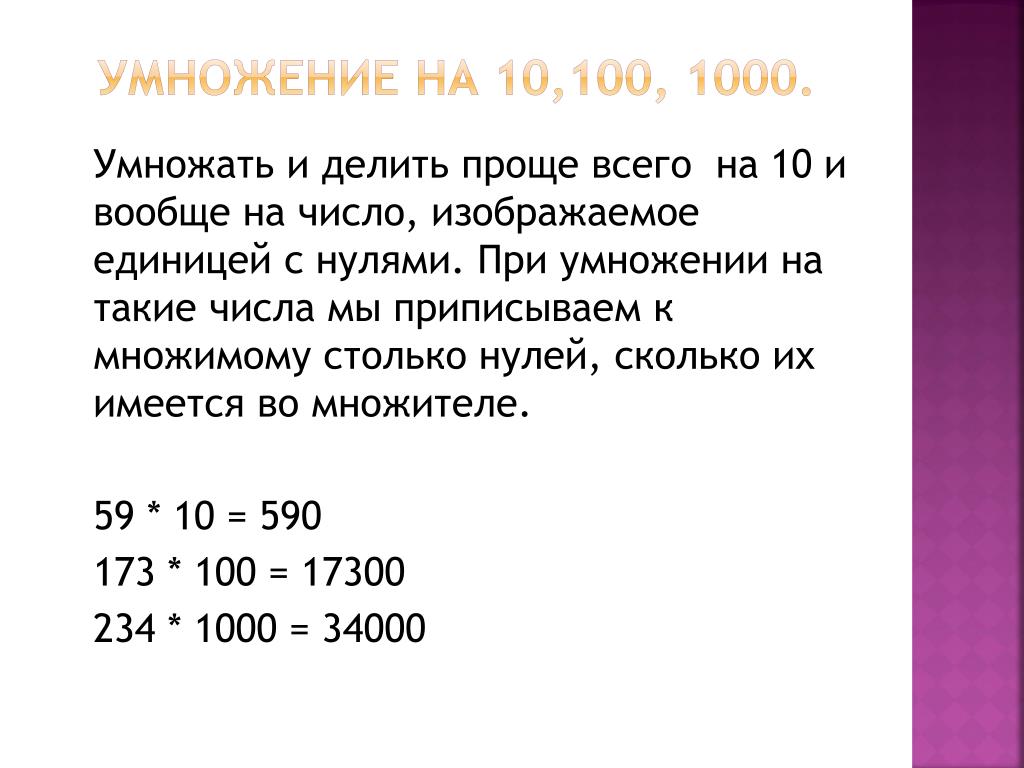 Правильно 10 умножить на 10. Умножение на 100 1000. Умножение на 10 и на 100. Правило умножения на 10 100 и 1000. 1000 Умножить.