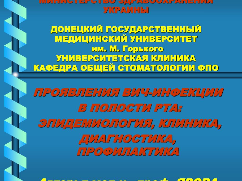 PPT - ПРОЯВЛЕНИЯ ВИЧ-ИНФЕКЦИИ В ПОЛОСТИ РТА: ЭПИДЕМИОЛОГИЯ, КЛИНИКА,  ДИАГНОСТИКА, ПРОФИЛАКТИКА PowerPoint Presentation - ID:5941566