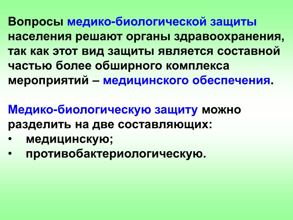 Биологическая защита это. Медико-биологическая защита населения в чрезвычайных ситуациях. Основные мероприятия медико-биологической защиты населения. Биологическая защита населения в ЧС. Медико-биологическая защита населения презентация.