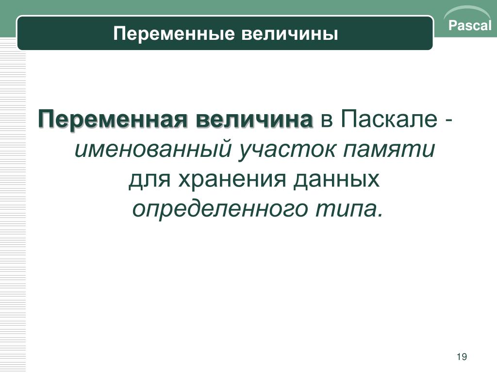 Переменная величина 7. Переменные величины. Укажите переменные величины. Ограниченная переменная величина. Паскаль величина.
