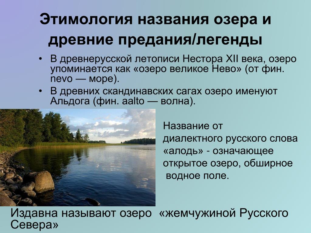 Анализ слова озеро. Название озер. Этимология слова озеро. Этимология названия. Ладожское озеро происхождение.