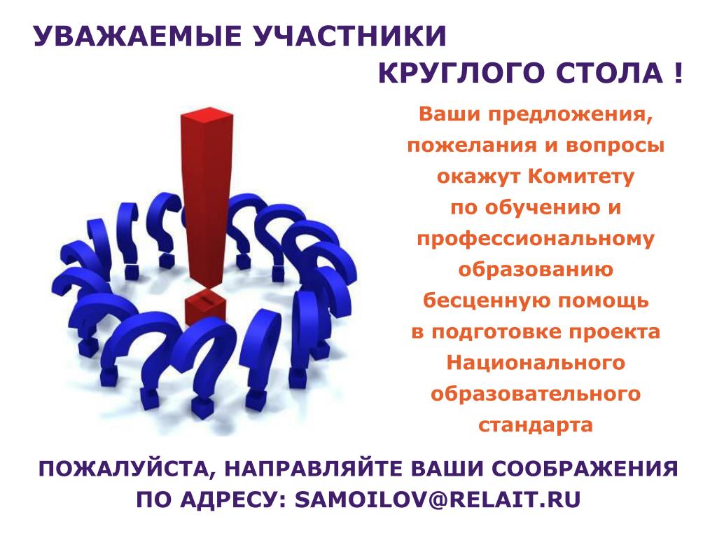 Есть вопросы пожелания. Вопросы для круглого стола. Ваши предложения и пожелания. Вопросы предложения пожелания. Подготовка к круглому столу.