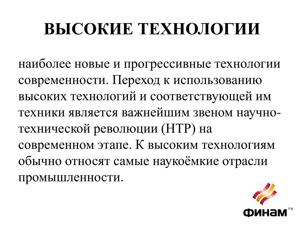 Высокие технологии недостатки. Высокие технологии это определение. Высокие технологии технологии. Высокие технологии презентация. Высокие технологии это в истории.