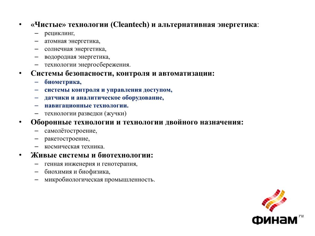 Список товаров и технологий двойного назначения. Технологии двойного назначения. Товары и технологии двойного назначения. Чистые технологии. Высокие технологии двойного назначения.