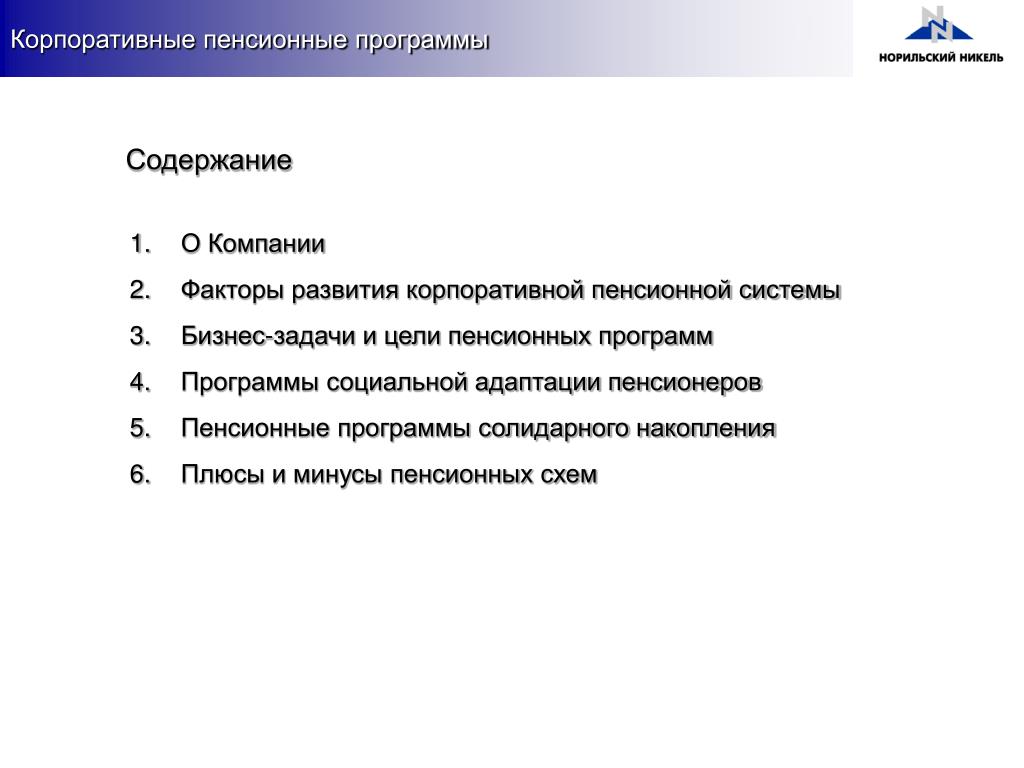 Плюсы и минусы пенсионеров. Корпоративная пенсионная программа. Задачи корпоративной пенсионной программы. Корпоративный пенсионный план. Цели корпоративной пенсионной программы.