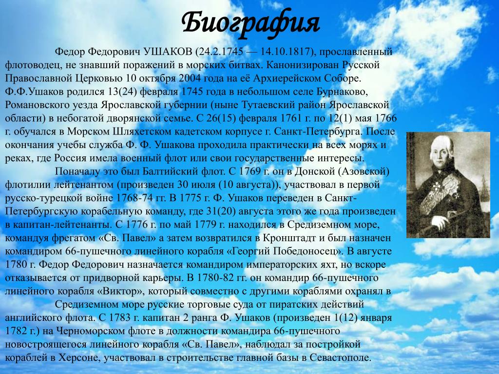 Ушаков биография 4 класс. Биография ф ф Ушакова для 4 класса. Рассказ-биография ф.Ушакова.