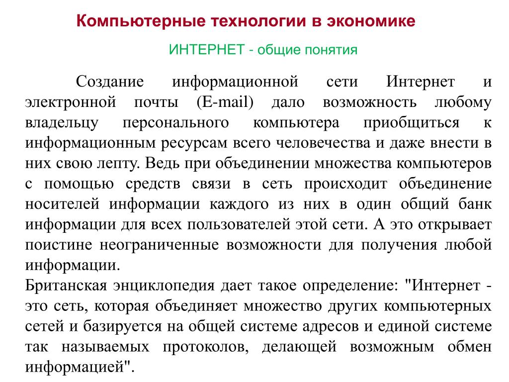 Дайте определение понятию создание. Компьютерные технологии в экономике. Компьютерные технологии это определение. Интернет экономика. История создания термина мецанты.