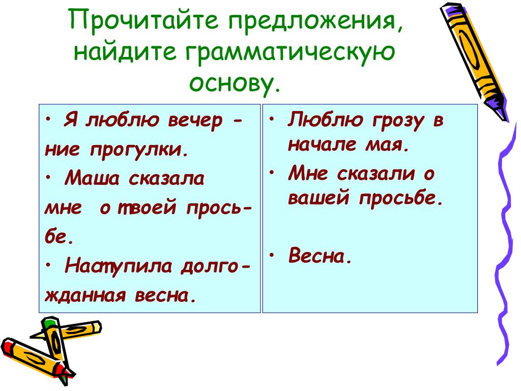 Люблю грозу в начале мая грамматическая основа. Прочитайте предложение Найдите. Люблю грозу в начале мая односоставное предложение. Прочитать предложение.