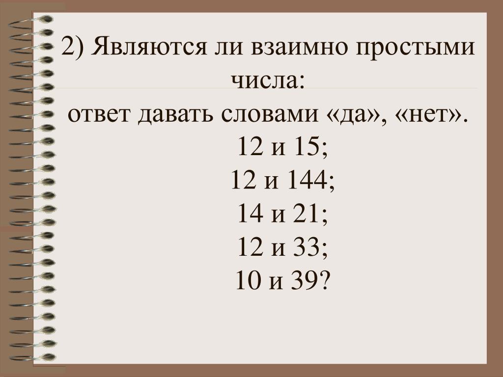 Таблица взаимно простых чисел 6 класс PPT - Тема урока: "Наибольший общий делитель. Взаимно простые числа" PowerPoint 