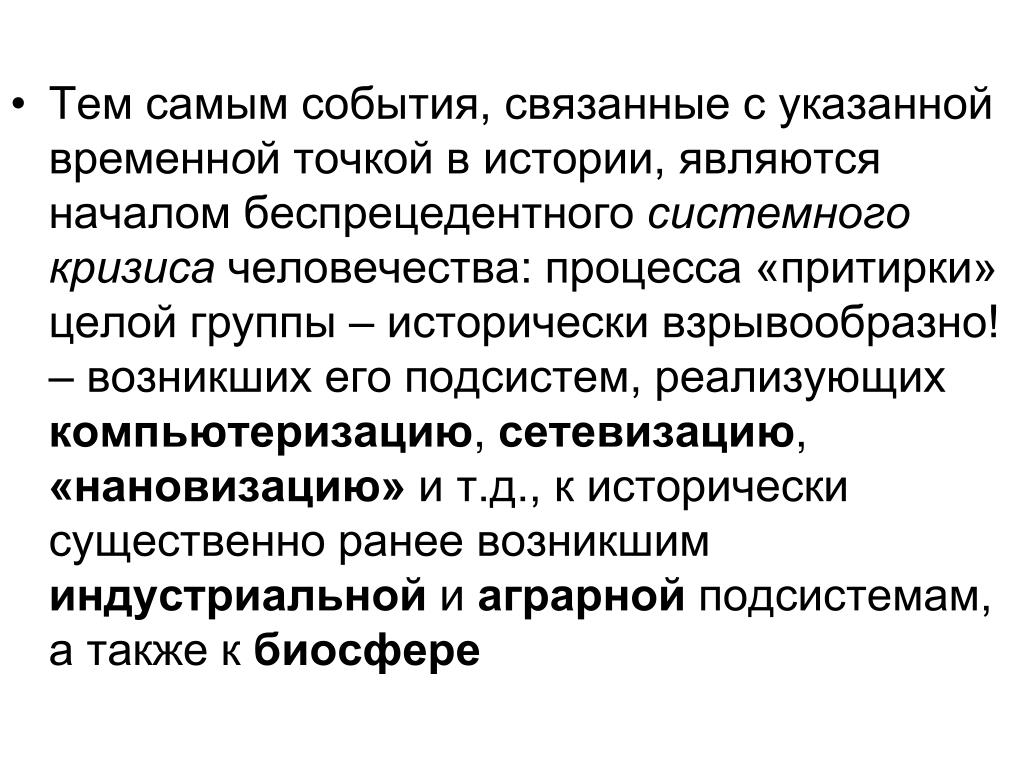 Временная точка. Проблемы кризиса человека в информационном обществе. Связанные события. Сетевизация общества. Кризис притирки.