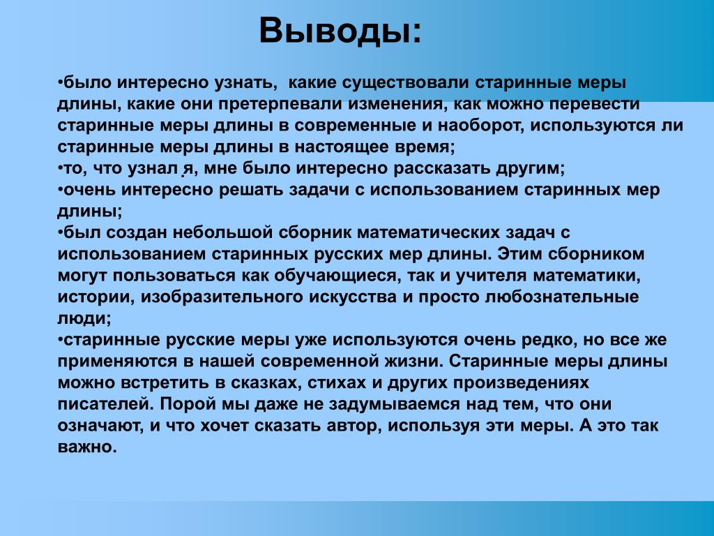 Претерпел изменения. Древние меры длины вывод. Вывод по теме старинные единицы длины. Старинные меры длины вывод. Какие могут быть выводы.