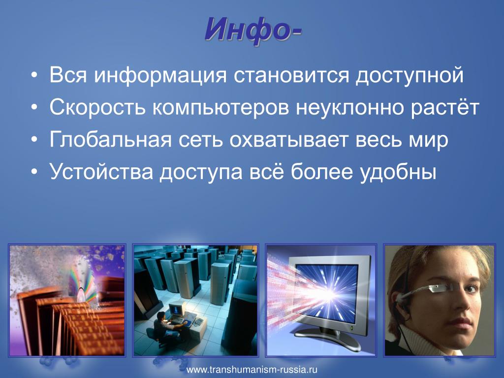Информация становится доступной. Феномен NBIC-конвергенции презентация. Нано био информационные когнитивные технологии это. Презентация конвергенция NBICS. НБИК (NBIC) технологии.