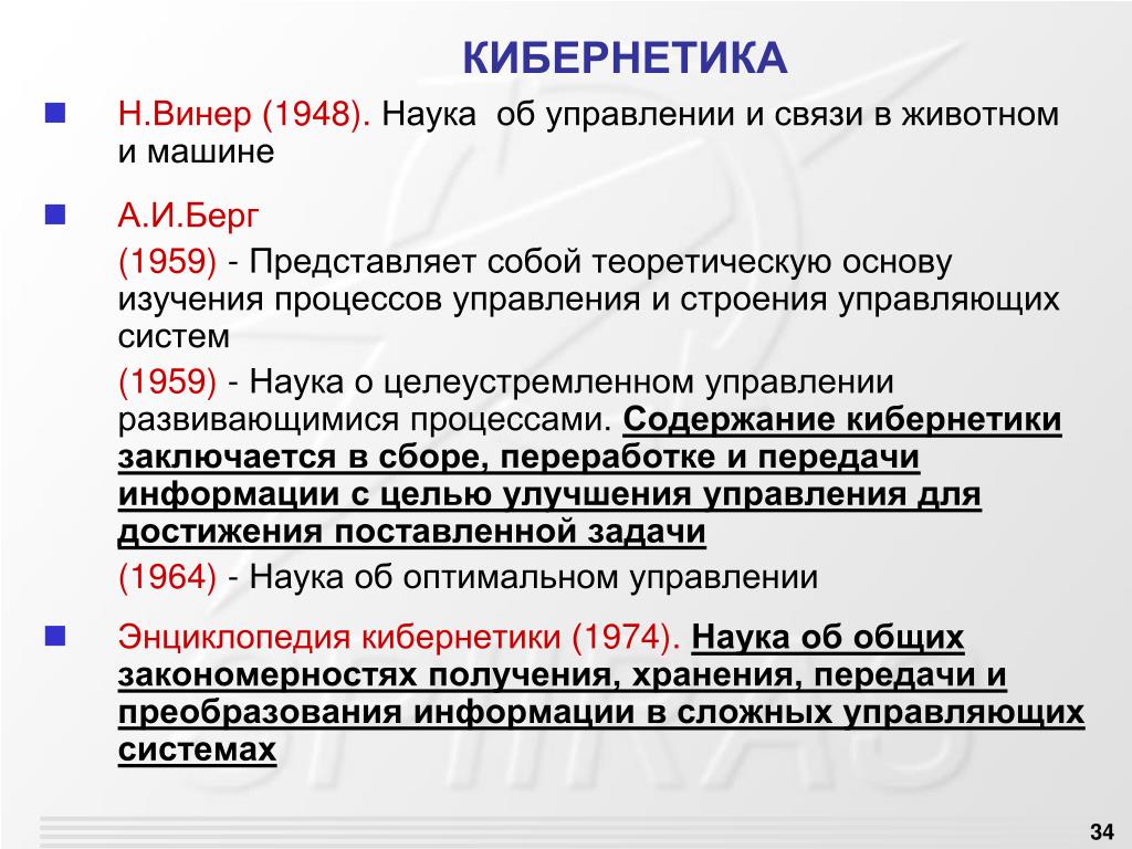 Винер наука. Кибернетика наука об управлении. Кибернетика наука об управлении таблица. Киберэстетика. Винер кибернетика.