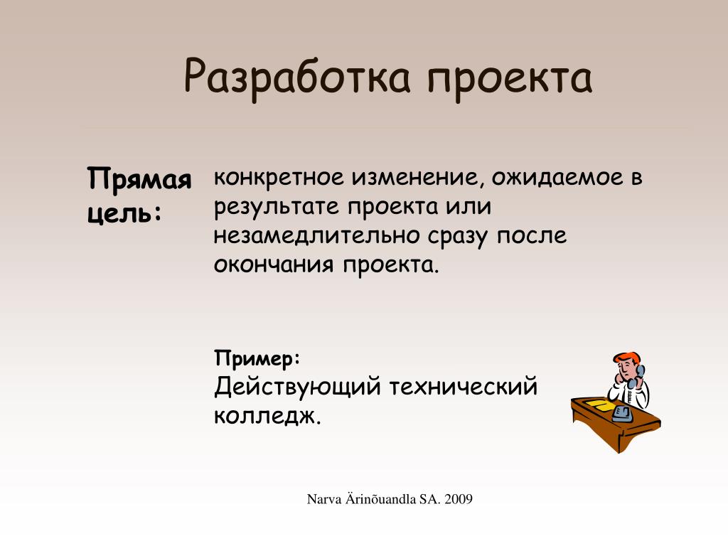 Что значит подготовить проект