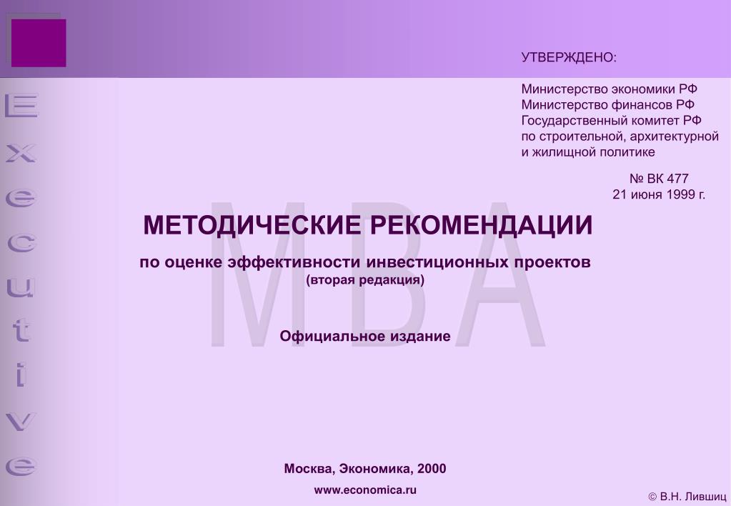 Лившиц оценка эффективности инвестиционных проектов 1 ОЦЕНКА ЭФФЕКТИВНОСТИ ИНВЕСТИЦИОННЫХ ПРОЕКТОВ В Н Лившиц