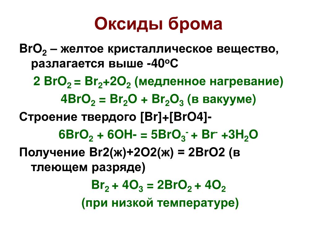 Бром водн р р. Оксид брома 5 формула. Оксид брома 3 формула. Bro2 валентность брома. Оксид брома получение.