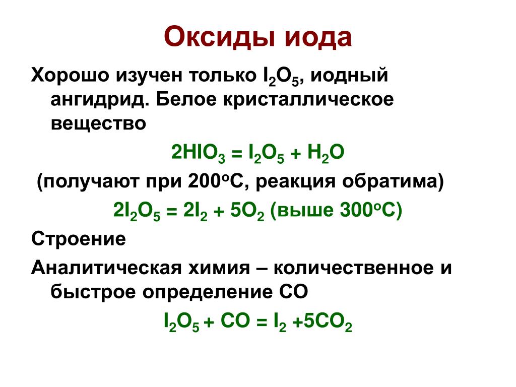 Оксид йода 7 формула. Реакция оксида брома с водой