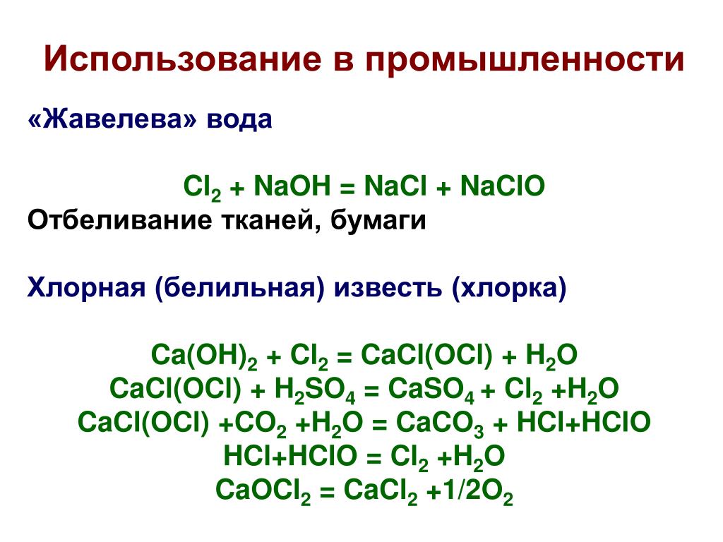 Nacl название класс. Жавелевая вода получение. Белильная известь формула. NACL cl2 NACLO ок. Жавелевая вода формула химическая.