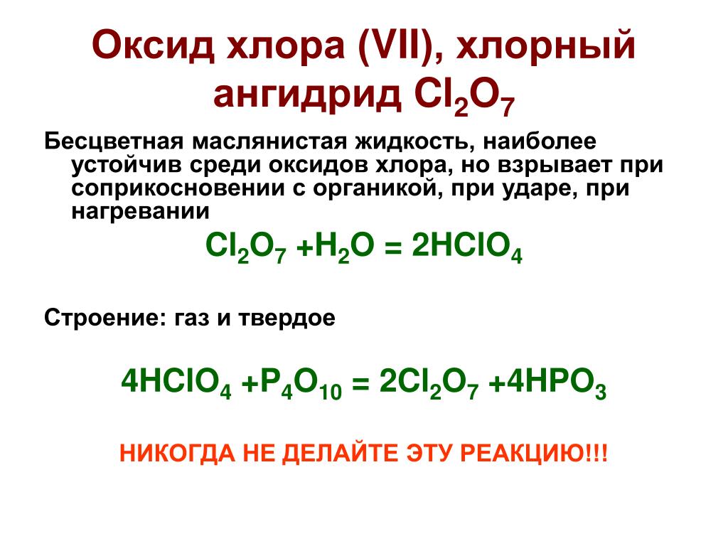 Формула соединений оксид хлора. Cl2o7 с кем реагирует. Cl2 o2 cl2o7. Химические свойства оксида хлора семь. Cl2o7 взаимодействия с основанием.