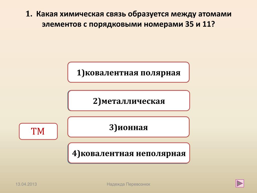 Связь образуется между. Ионная связь образуется между элементами. Какая связь образуется между элементами с порядковым номером 6 и 17. Тема химические связи тест. Между атомами элементов с номерами.