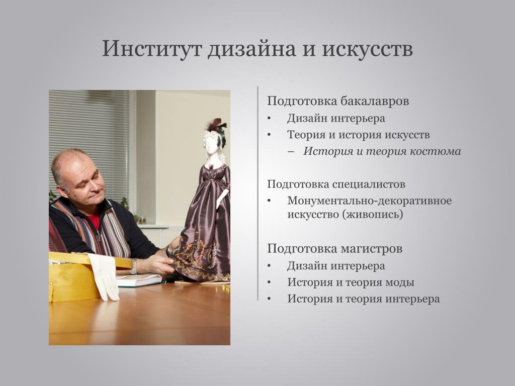 Институт дизайна и новых технологий сайт. Институт дизайна. Дизайн история и теория. Институт дизайна и искусств. История и теория костюма.