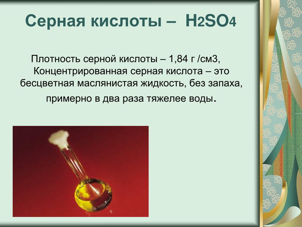 Серная кислота этикетка. Плотность концентрированной серной кислоты в г/см3. Серная кислота h2so4. Раствор серной кислоты цвет. Серная кислота so4.