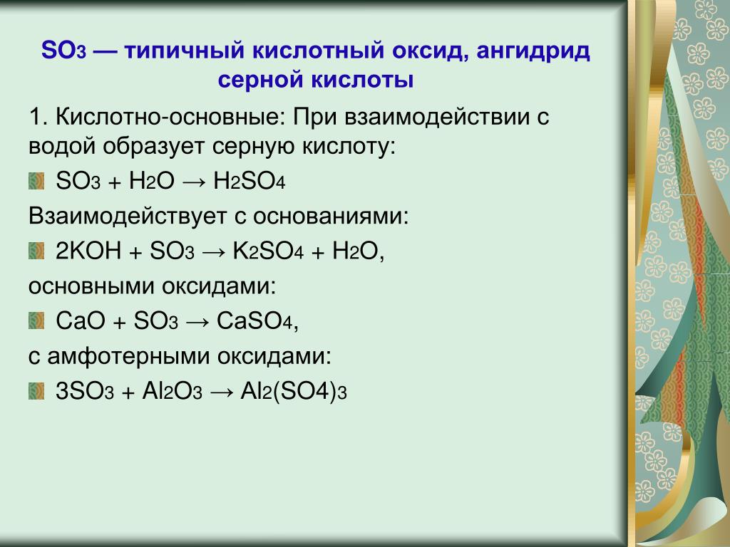 Оксид водорода сернистая кислота. Взаимодействие so3 с серной кислотой. Серная кислота с основным оксидом. So3 кислотный оксид. Взаимодействие серной кислоты с оксидами.