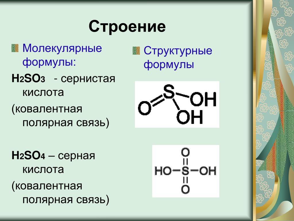 Серная кислота относится к классу соединений. Структурная формула серной кислоты h2so3. Химическая формула серной кислоты h2so4. Структура формула серной кислоты. Структурная формула серной кислоты (н2so4),.