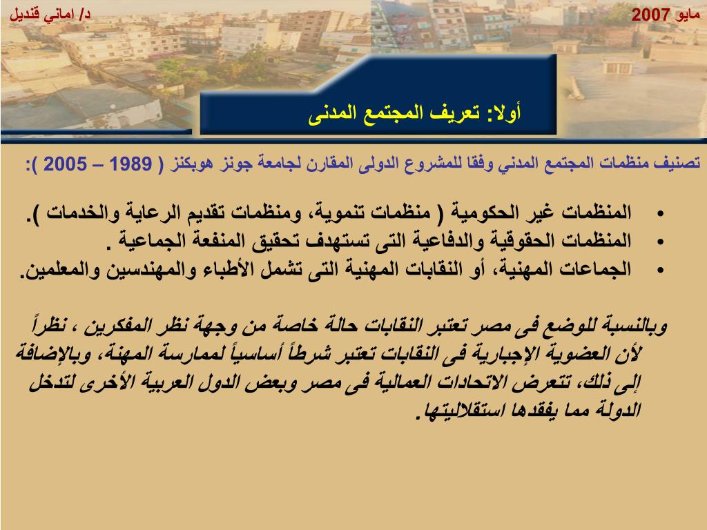 PPT - تحليل خريطة المجتمع المدني في مصر من منظور التنمية البشرية د. أماني  قنديل (مايو – 2008) PowerPoint Presentation - ID:5950360