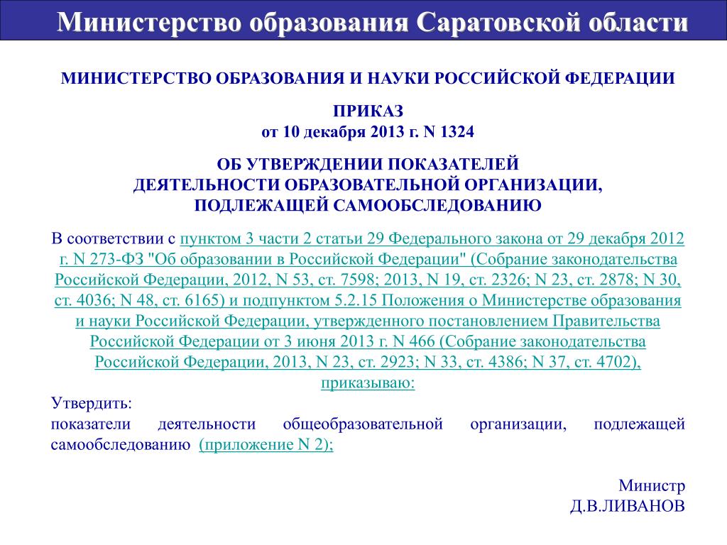1324 от 10.12 2013 приказ министерства образования