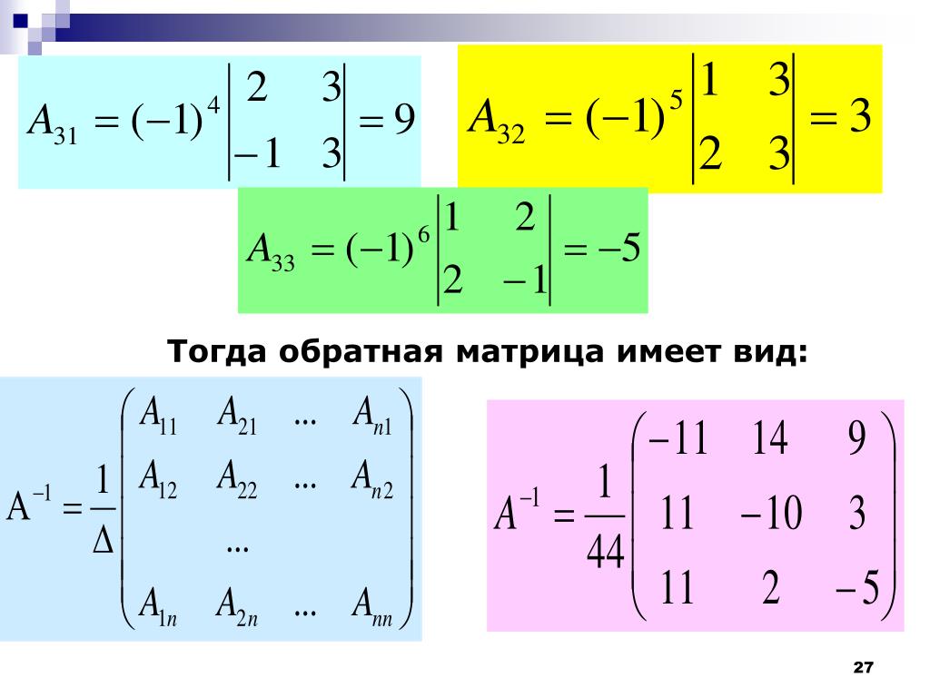 Матрица имеет вид. Тогда Обратная матрица имеет вид. Матрица и Обратная матрица. Формула обратной матрицы имеет вид. Чтобы матрица а имела обратную матрицу.