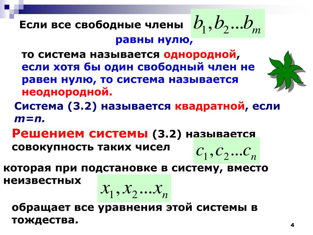 Количество свободно. Система называется однородной если. Однородная и неоднородная система линейных уравнений.