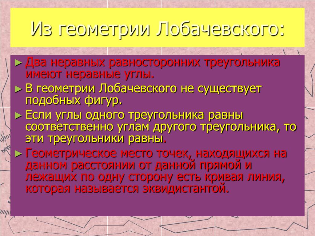 Геометрия лобачевского проект 10 класс Геометрия Лобачевского презентация, доклад